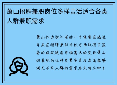 萧山招聘兼职岗位多样灵活适合各类人群兼职需求