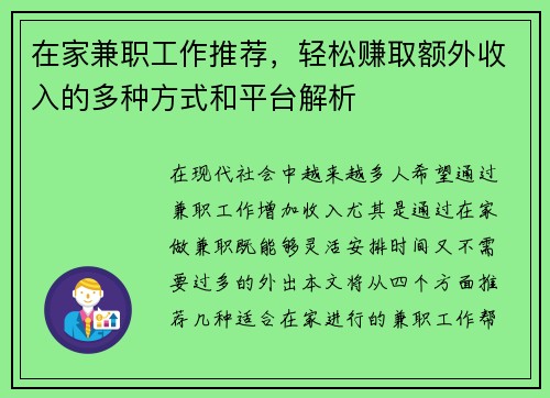 在家兼职工作推荐，轻松赚取额外收入的多种方式和平台解析