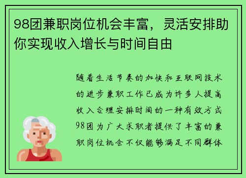 98团兼职岗位机会丰富，灵活安排助你实现收入增长与时间自由