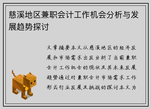 慈溪地区兼职会计工作机会分析与发展趋势探讨