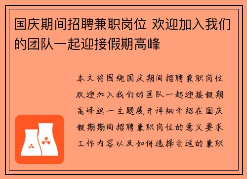 国庆期间招聘兼职岗位 欢迎加入我们的团队一起迎接假期高峰