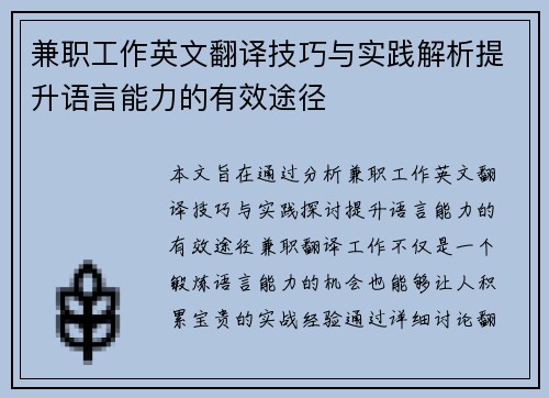 兼职工作英文翻译技巧与实践解析提升语言能力的有效途径