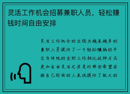 灵活工作机会招募兼职人员，轻松赚钱时间自由安排