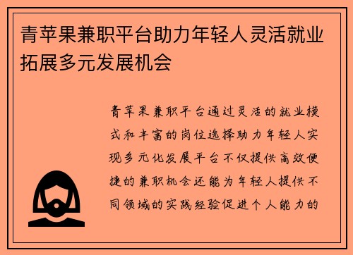 青苹果兼职平台助力年轻人灵活就业拓展多元发展机会
