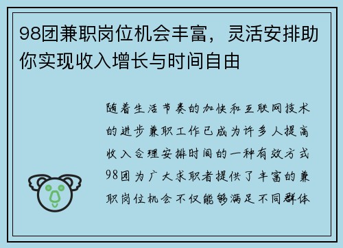 98团兼职岗位机会丰富，灵活安排助你实现收入增长与时间自由