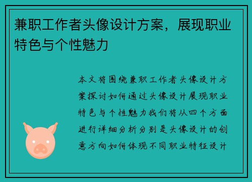 兼职工作者头像设计方案，展现职业特色与个性魅力