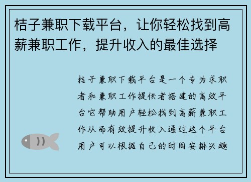 桔子兼职下载平台，让你轻松找到高薪兼职工作，提升收入的最佳选择
