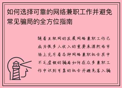 如何选择可靠的网络兼职工作并避免常见骗局的全方位指南