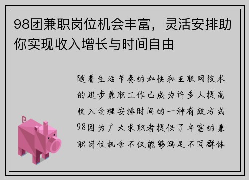 98团兼职岗位机会丰富，灵活安排助你实现收入增长与时间自由