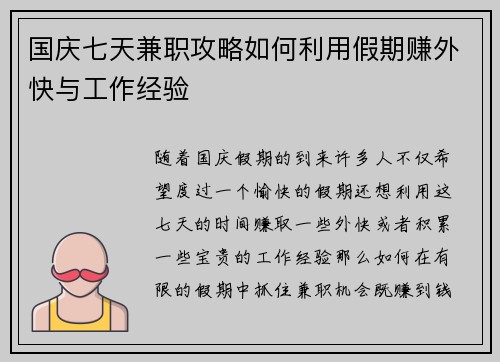国庆七天兼职攻略如何利用假期赚外快与工作经验