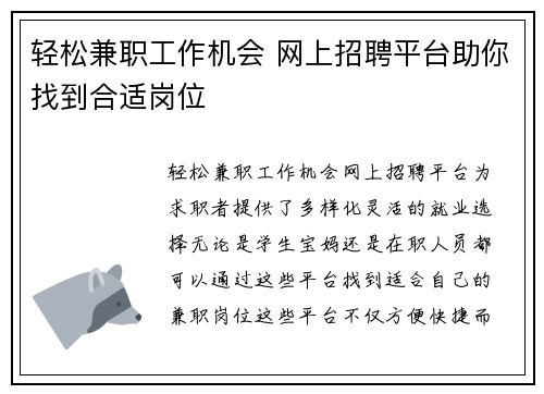 轻松兼职工作机会 网上招聘平台助你找到合适岗位
