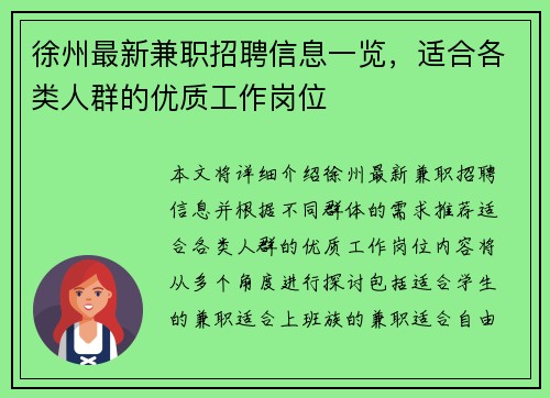 徐州最新兼职招聘信息一览，适合各类人群的优质工作岗位