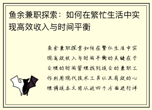 鱼余兼职探索：如何在繁忙生活中实现高效收入与时间平衡