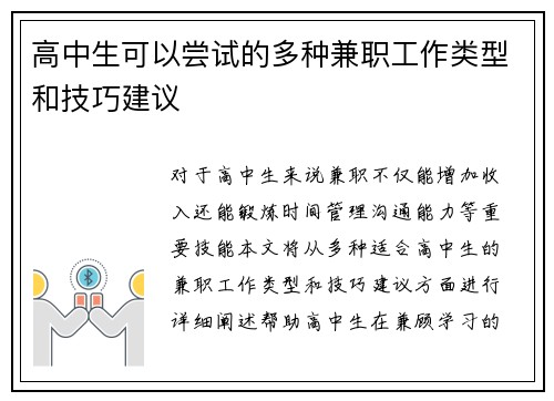 高中生可以尝试的多种兼职工作类型和技巧建议