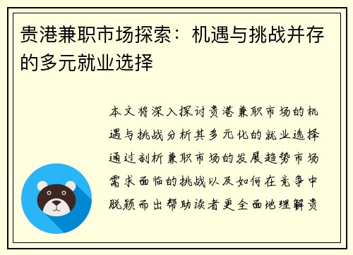 贵港兼职市场探索：机遇与挑战并存的多元就业选择