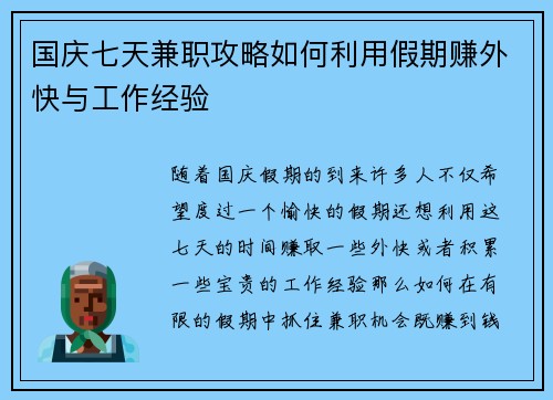国庆七天兼职攻略如何利用假期赚外快与工作经验