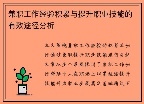 兼职工作经验积累与提升职业技能的有效途径分析