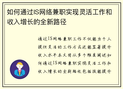 如何通过IS网络兼职实现灵活工作和收入增长的全新路径