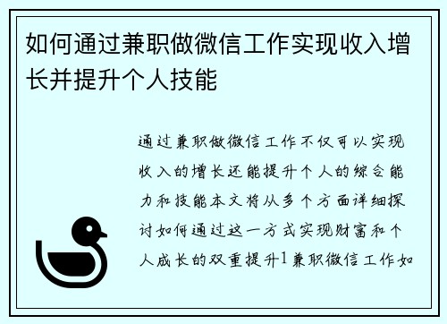 如何通过兼职做微信工作实现收入增长并提升个人技能