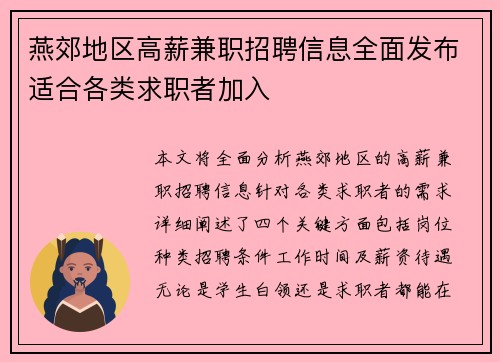 燕郊地区高薪兼职招聘信息全面发布适合各类求职者加入
