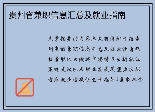 贵州省兼职信息汇总及就业指南