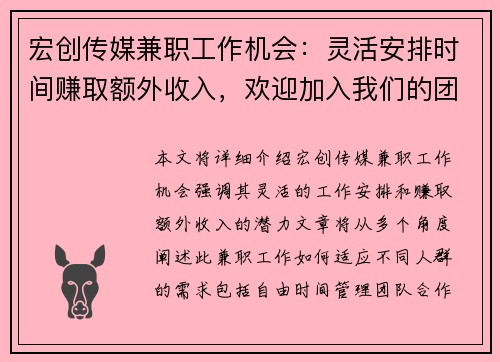 宏创传媒兼职工作机会：灵活安排时间赚取额外收入，欢迎加入我们的团队