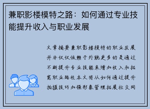 兼职影楼模特之路：如何通过专业技能提升收入与职业发展