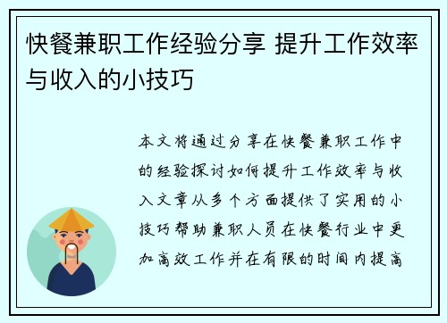 快餐兼职工作经验分享 提升工作效率与收入的小技巧