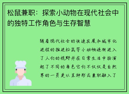 松鼠兼职：探索小动物在现代社会中的独特工作角色与生存智慧