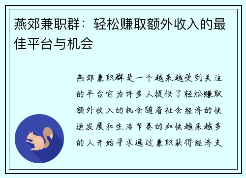 燕郊兼职群：轻松赚取额外收入的最佳平台与机会