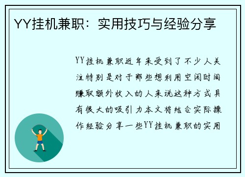 YY挂机兼职：实用技巧与经验分享