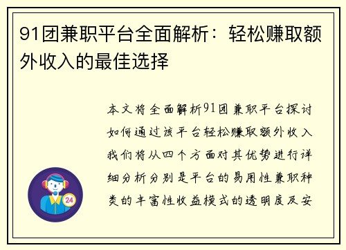 91团兼职平台全面解析：轻松赚取额外收入的最佳选择