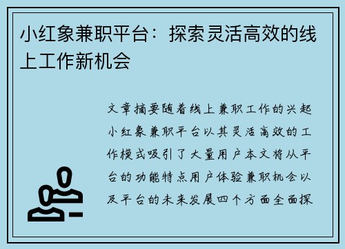 小红象兼职平台：探索灵活高效的线上工作新机会