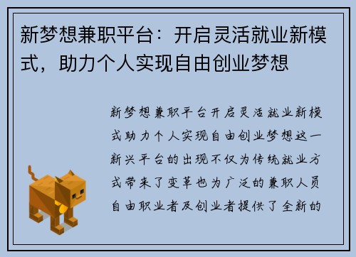 新梦想兼职平台：开启灵活就业新模式，助力个人实现自由创业梦想