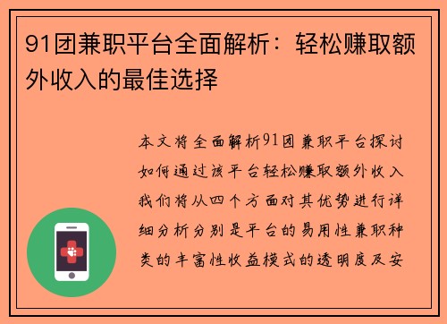 91团兼职平台全面解析：轻松赚取额外收入的最佳选择