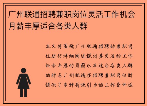 广州联通招聘兼职岗位灵活工作机会月薪丰厚适合各类人群
