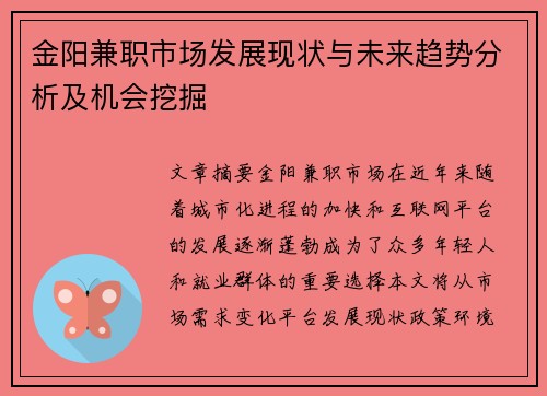 金阳兼职市场发展现状与未来趋势分析及机会挖掘