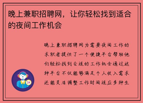 晚上兼职招聘网，让你轻松找到适合的夜间工作机会