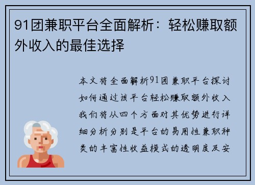 91团兼职平台全面解析：轻松赚取额外收入的最佳选择