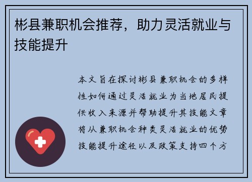 彬县兼职机会推荐，助力灵活就业与技能提升