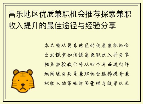 昌乐地区优质兼职机会推荐探索兼职收入提升的最佳途径与经验分享