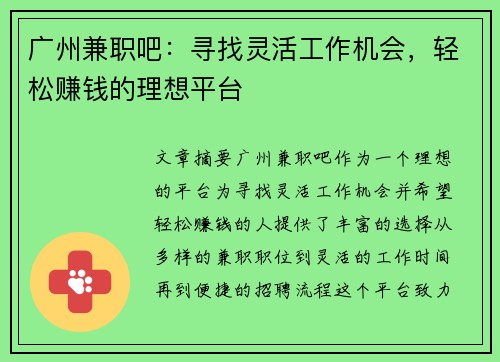 广州兼职吧：寻找灵活工作机会，轻松赚钱的理想平台