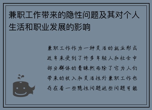兼职工作带来的隐性问题及其对个人生活和职业发展的影响