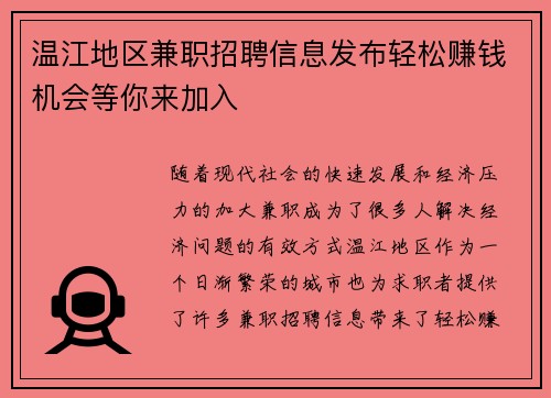 温江地区兼职招聘信息发布轻松赚钱机会等你来加入