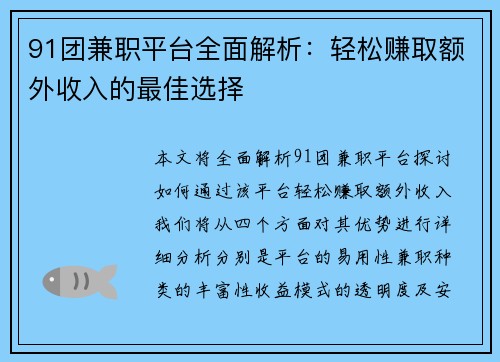 91团兼职平台全面解析：轻松赚取额外收入的最佳选择