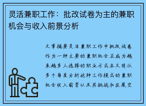 灵活兼职工作：批改试卷为主的兼职机会与收入前景分析