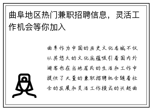 曲阜地区热门兼职招聘信息，灵活工作机会等你加入