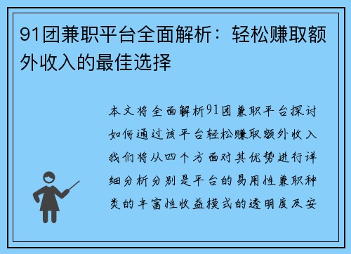 91团兼职平台全面解析：轻松赚取额外收入的最佳选择