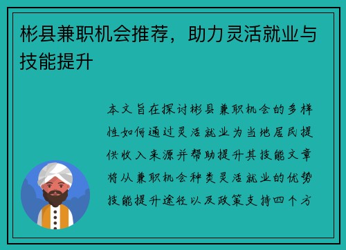 彬县兼职机会推荐，助力灵活就业与技能提升