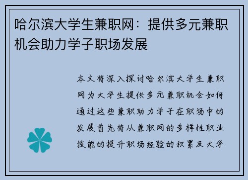 哈尔滨大学生兼职网：提供多元兼职机会助力学子职场发展